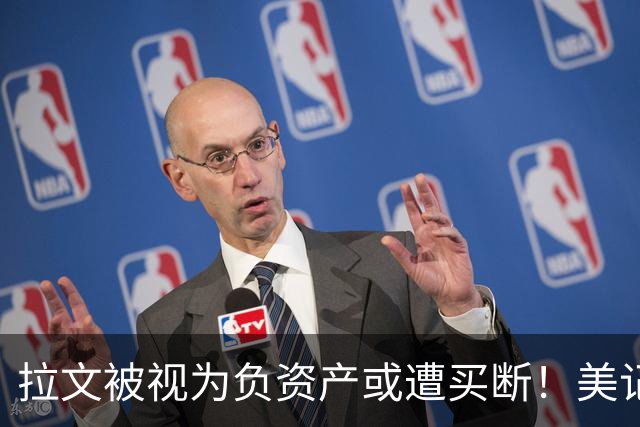 拉文被视为负资产或遭买断！美记曝热火会考虑他 扬尼斯太需投射助力