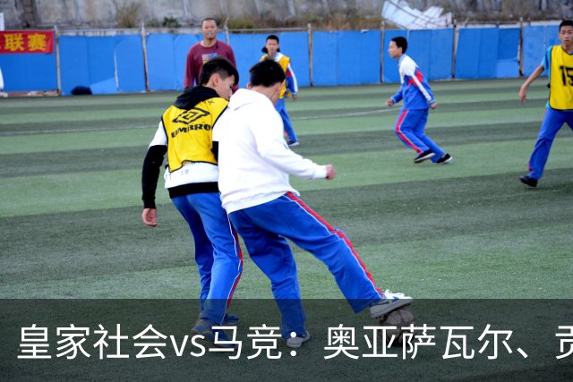 皇家社会vs马竞：奥亚萨瓦尔、贡萨洛-格德斯首发，克里斯蒂安-罗梅罗、李刚仁出战