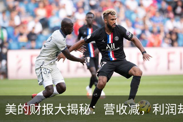 美的财报大揭秘：营收减，利润却乐观