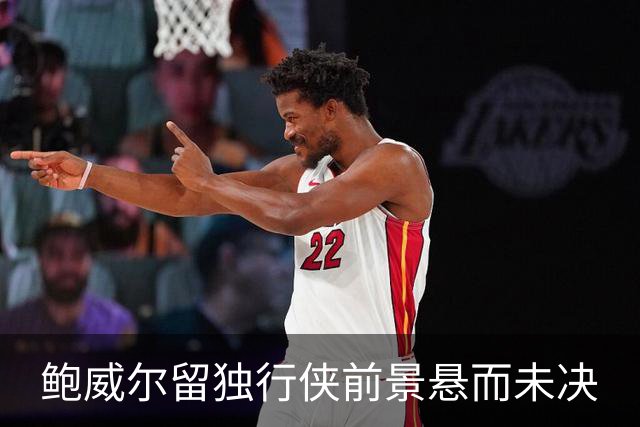 鲍威尔留独行侠前景悬而未决
